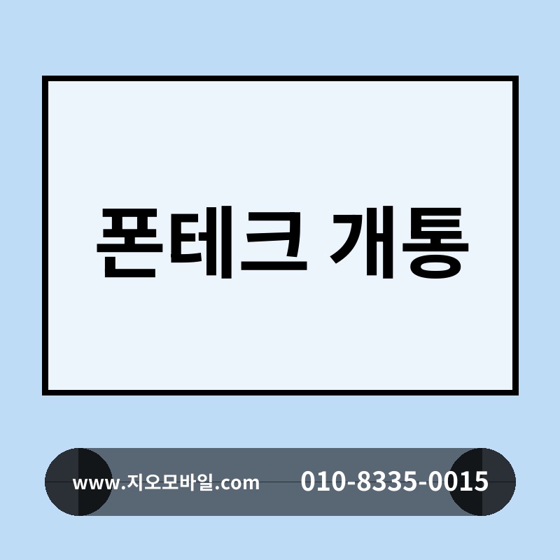 폰테크 개통