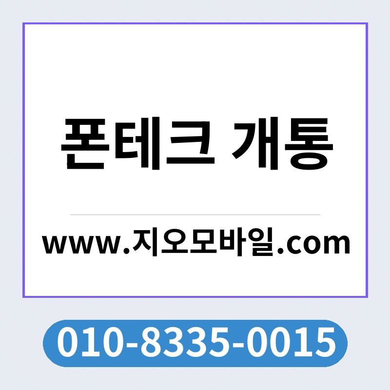 폰테크 개통