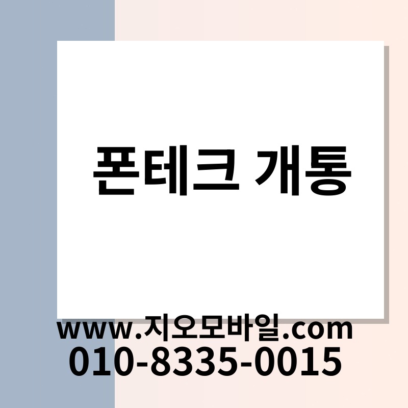 폰테크 개통