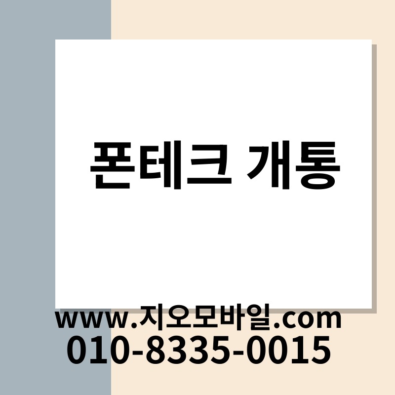 폰테크 개통