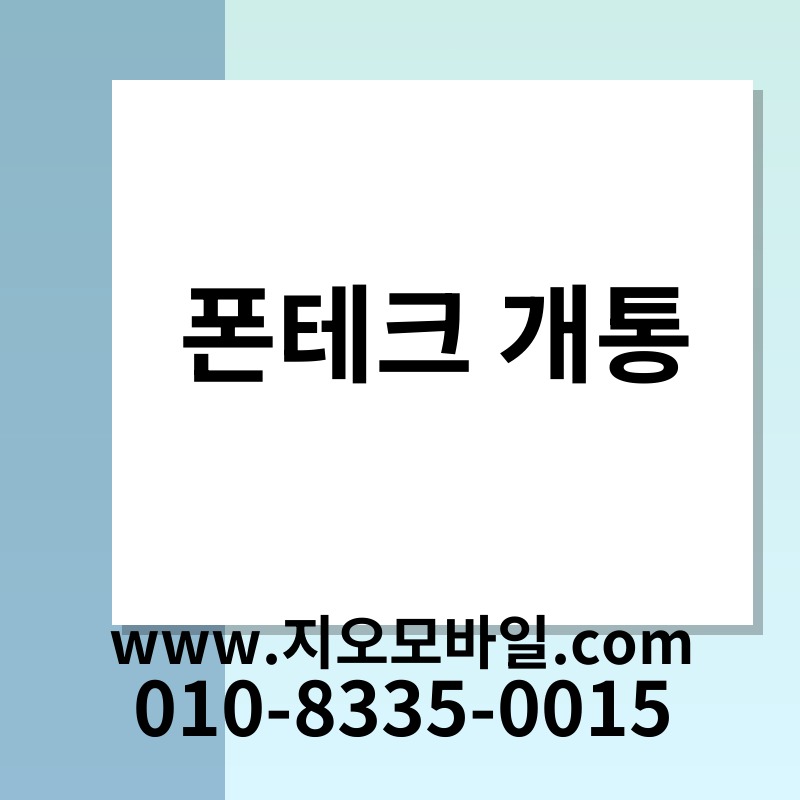 폰테크 개통