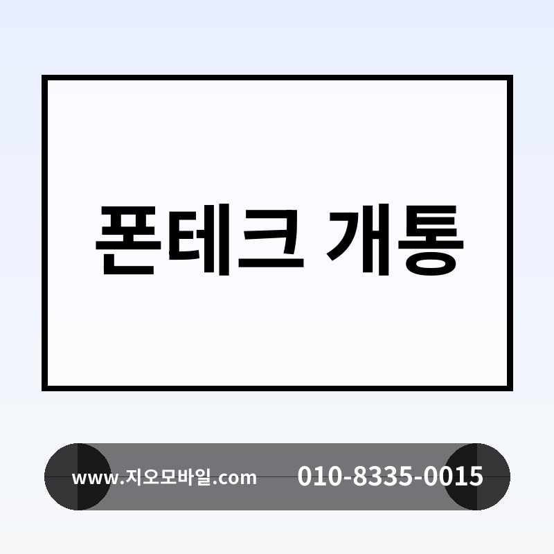 폰테크 개통