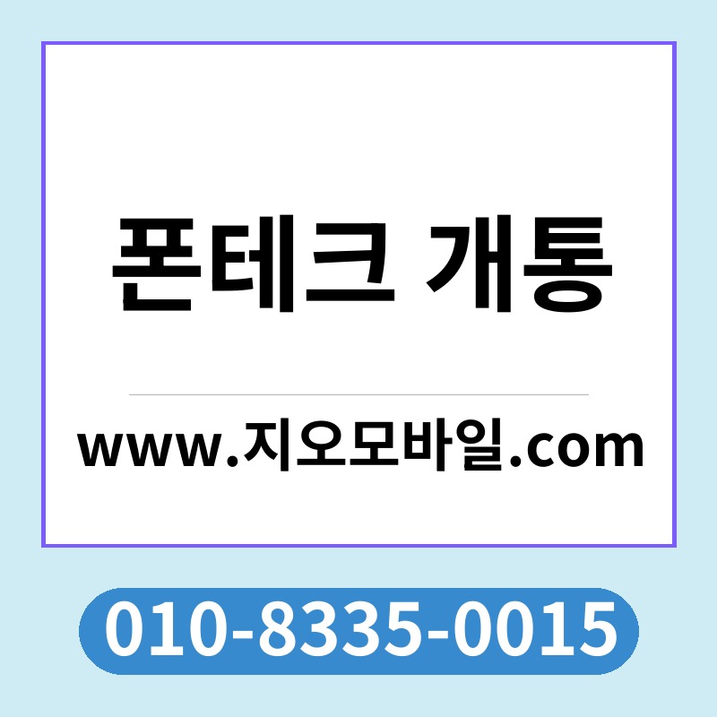 폰테크 개통
