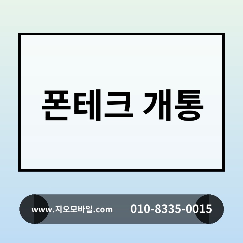 폰테크 개통