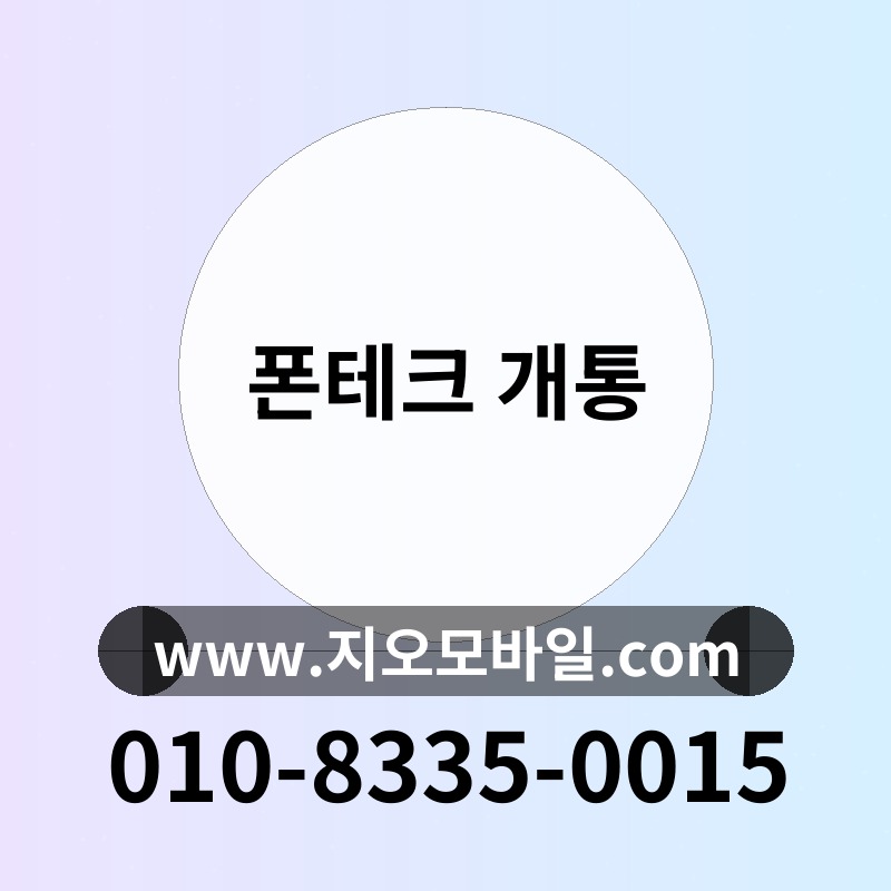 폰테크 개통