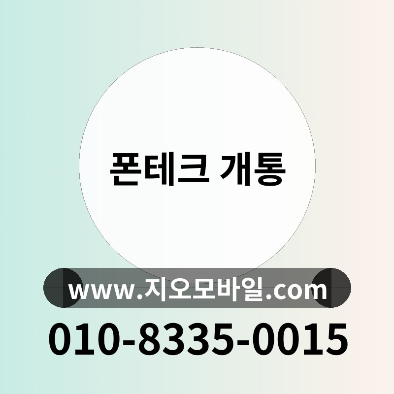 폰테크 개통