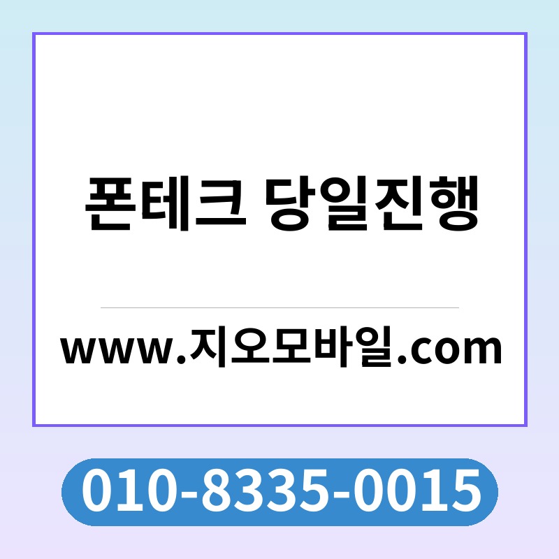 폰테크 당일진행