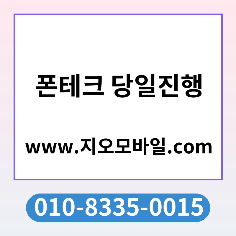 폰테크 당일진행