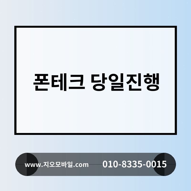 폰테크 당일진행