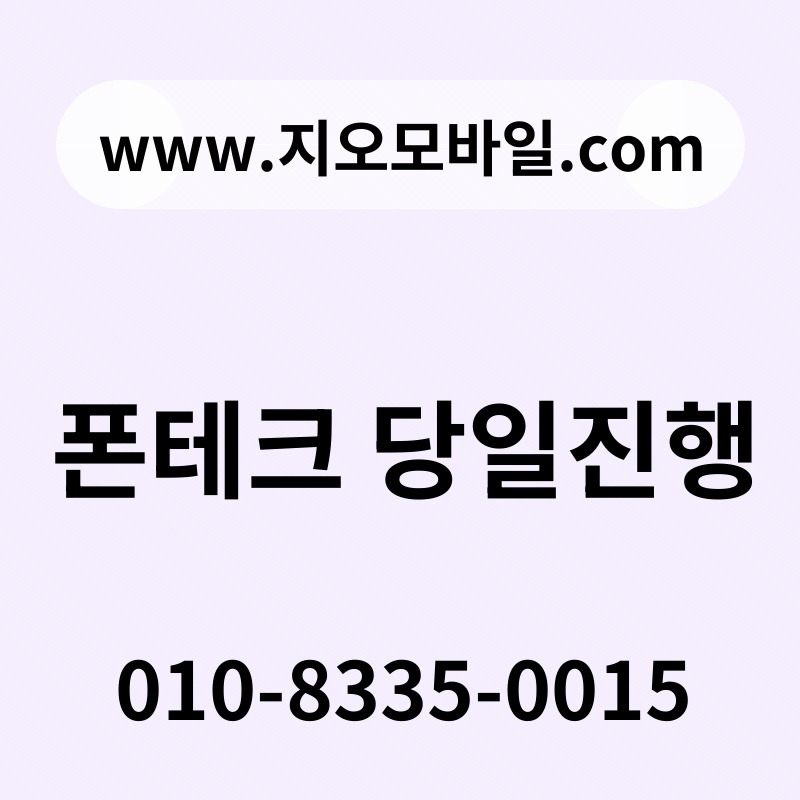 폰테크 당일진행