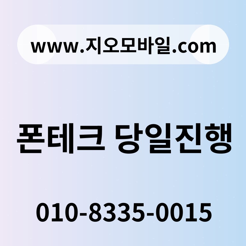 폰테크 당일진행