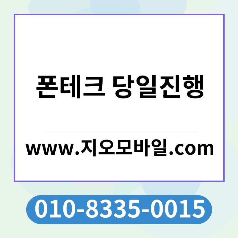 폰테크 당일진행