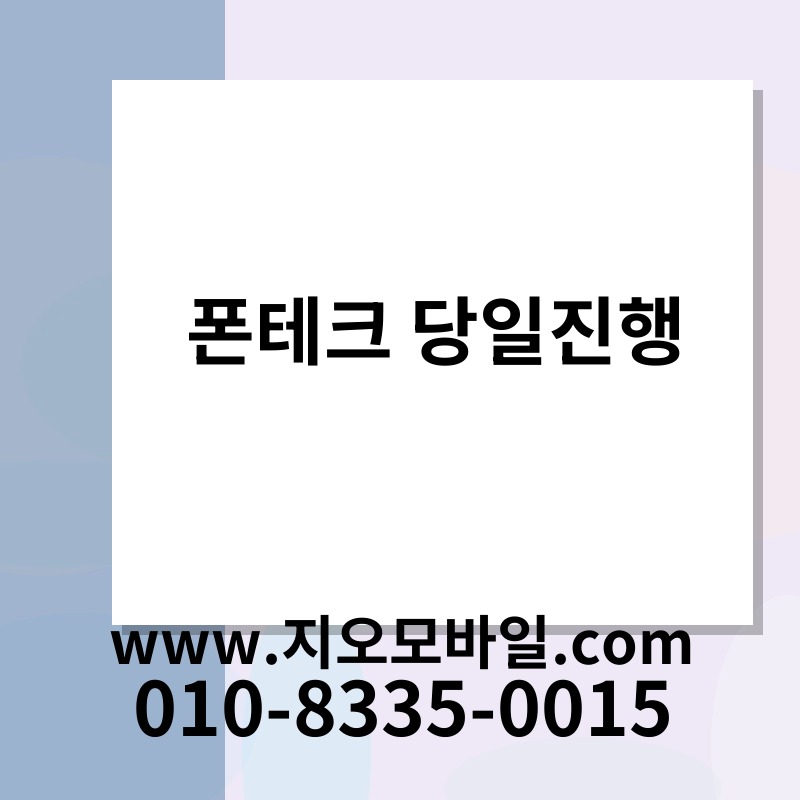 폰테크 당일진행