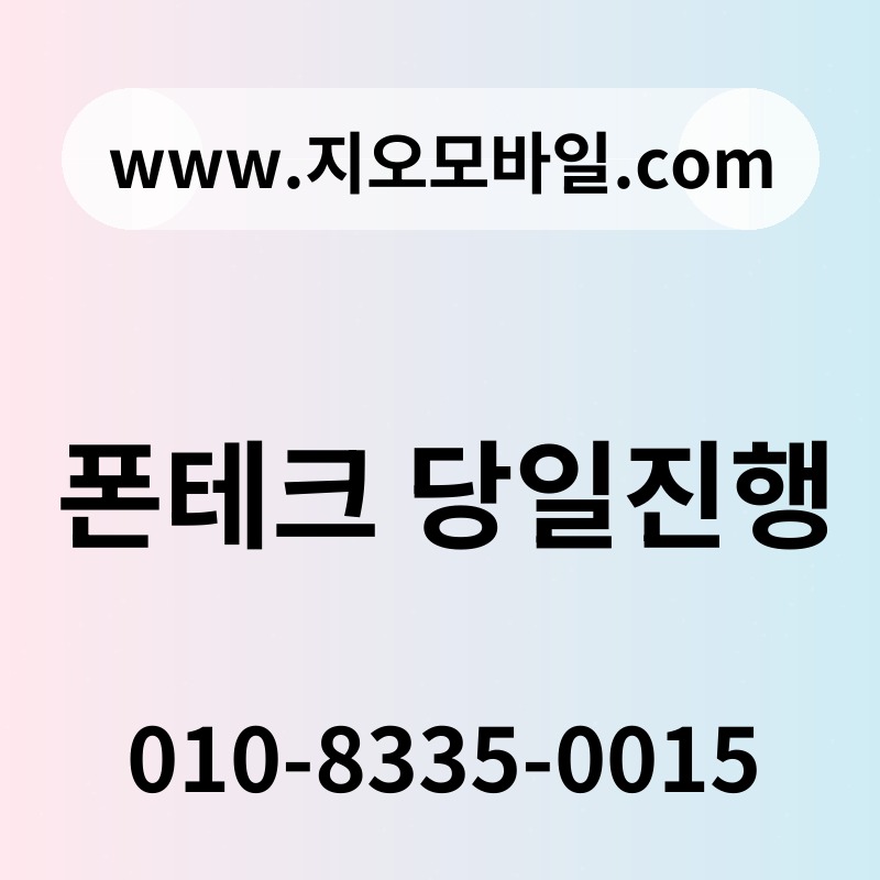 폰테크 당일진행
