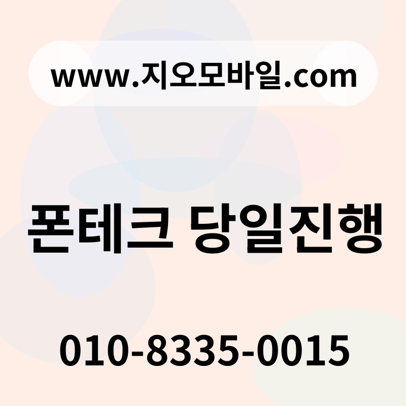 폰테크 당일진행