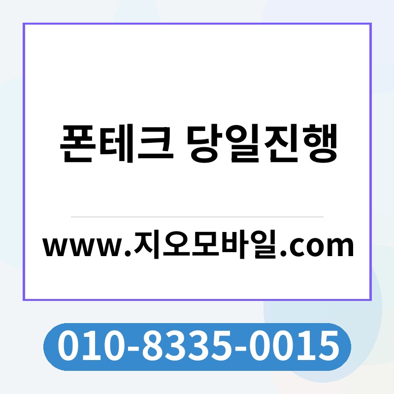 폰테크 당일진행