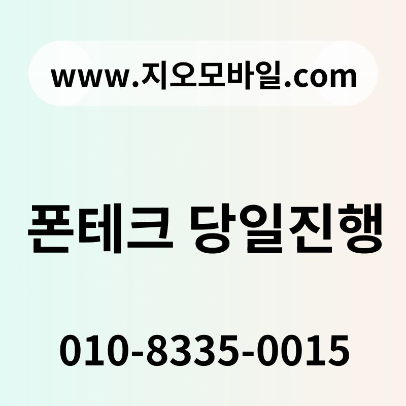 폰테크 당일진행