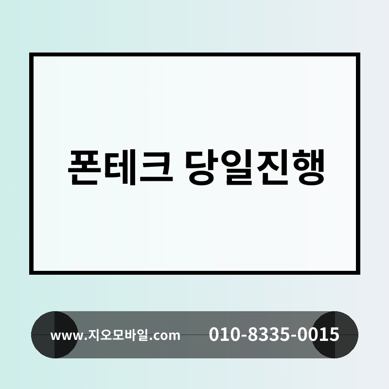 폰테크 당일진행
