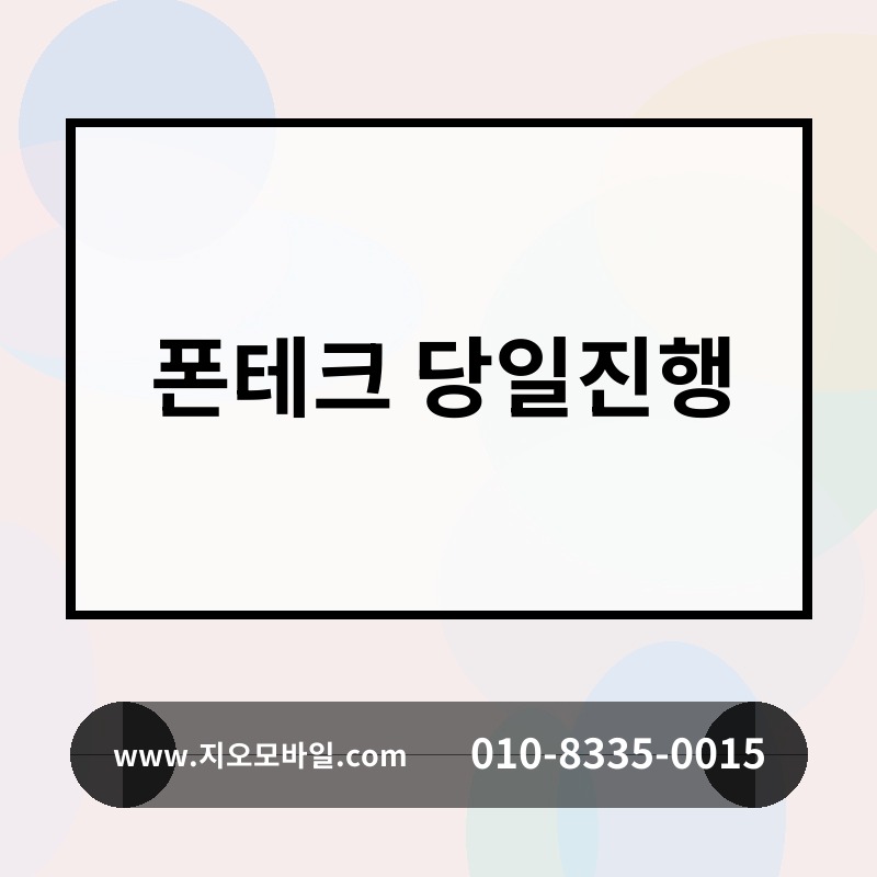 폰테크 당일진행