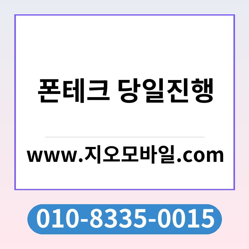 폰테크 당일진행