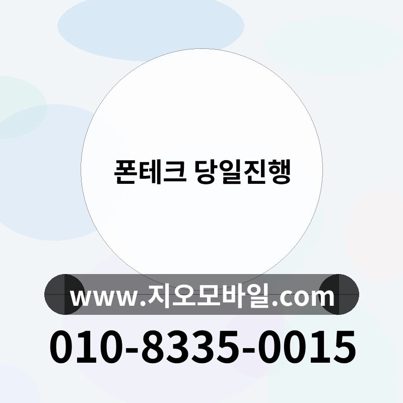 폰테크 당일진행