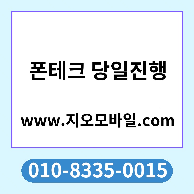 폰테크 당일진행