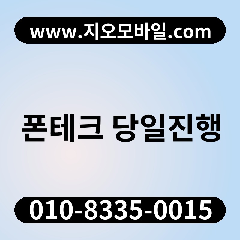 폰테크 당일진행