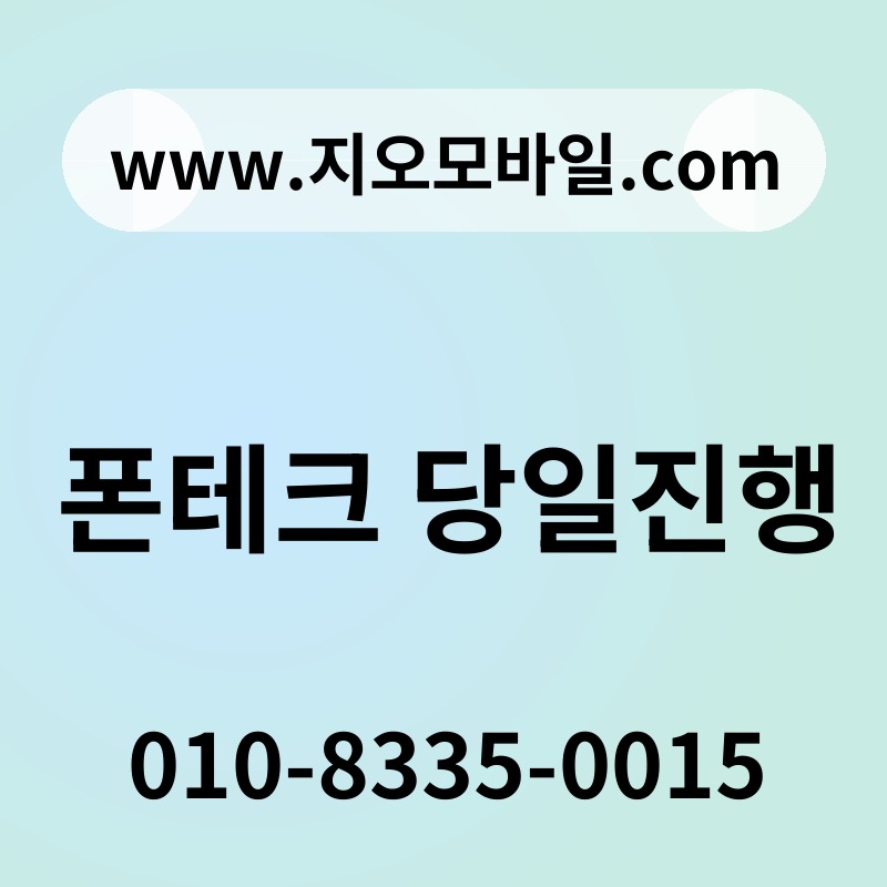 폰테크 당일진행
