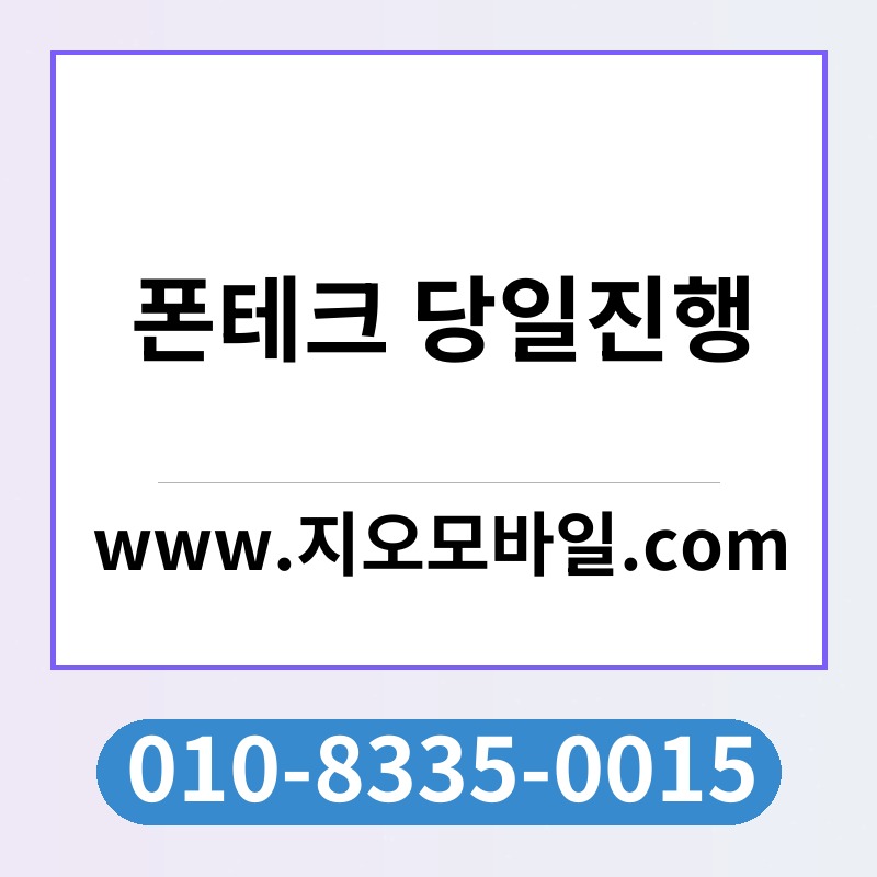 폰테크 당일진행