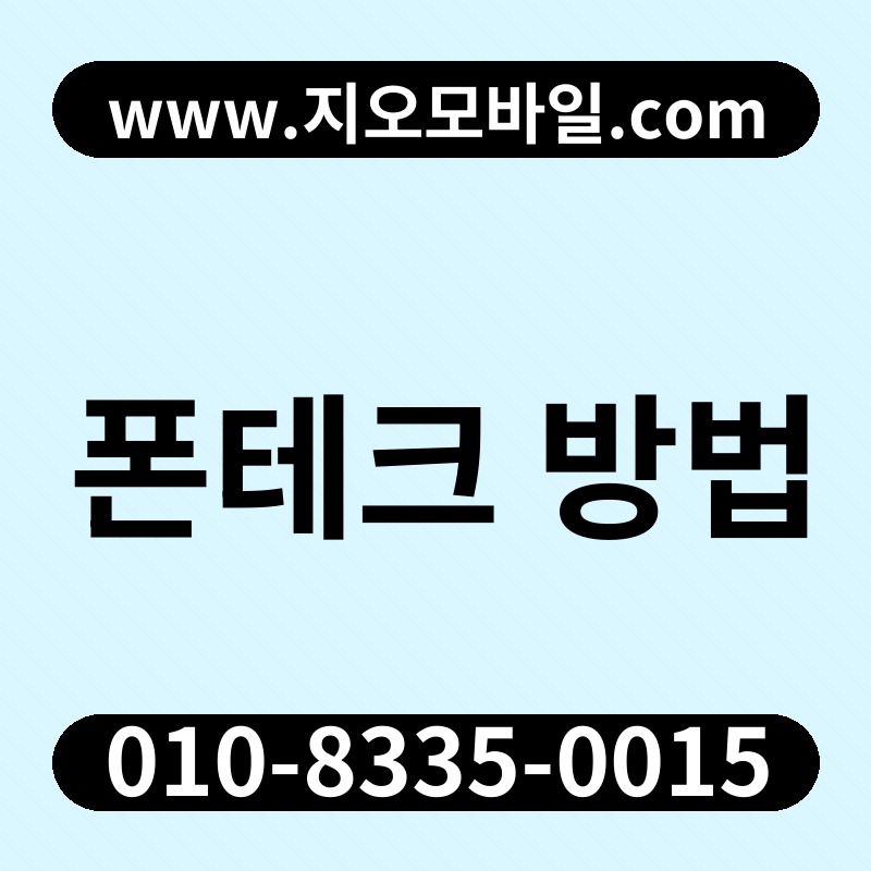 폰테크 방법