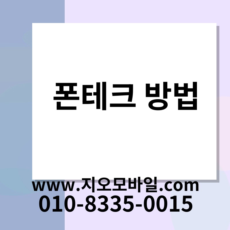 폰테크 방법