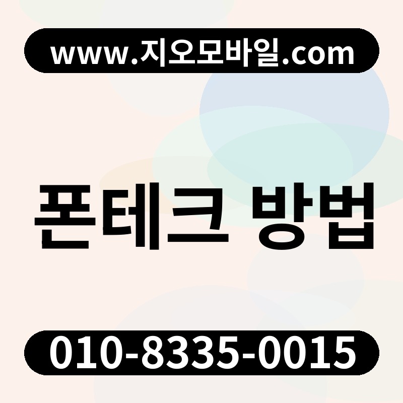 폰테크 방법