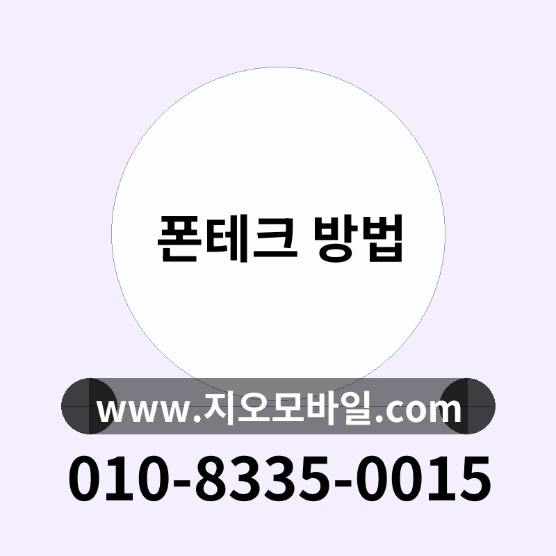 폰테크 방법