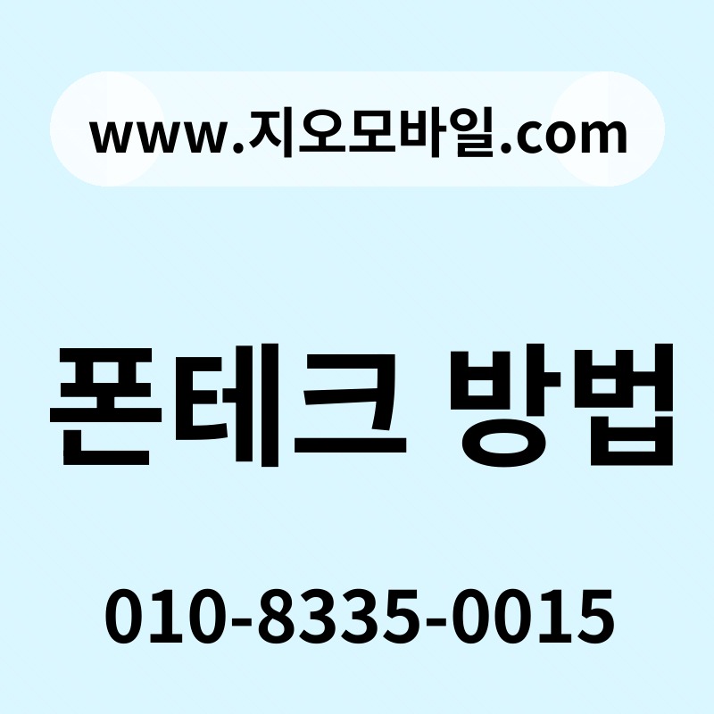 폰테크 방법