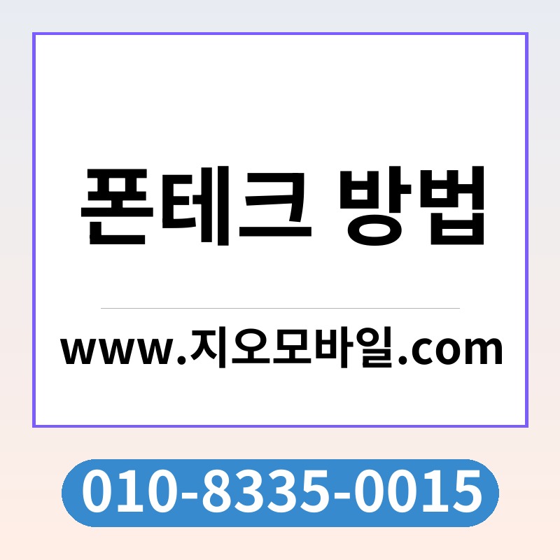 폰테크 방법