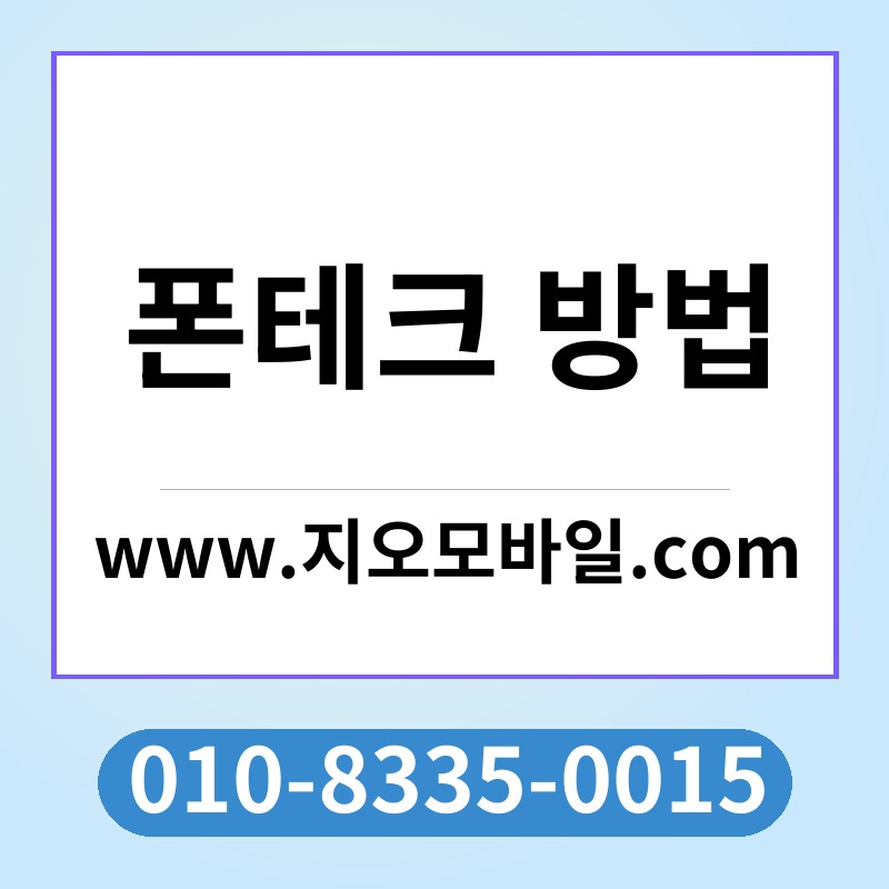 폰테크 방법