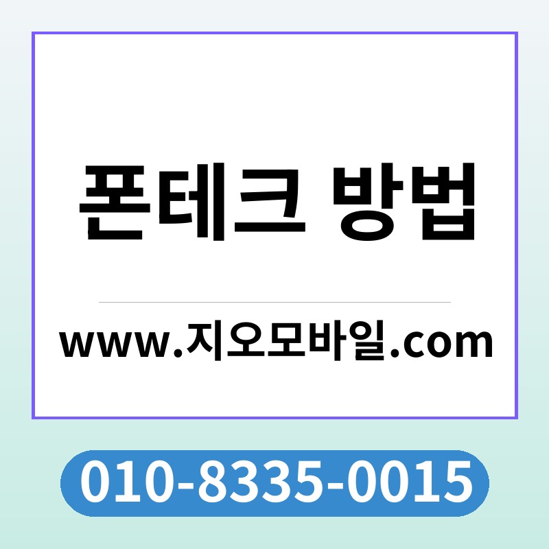 폰테크 방법