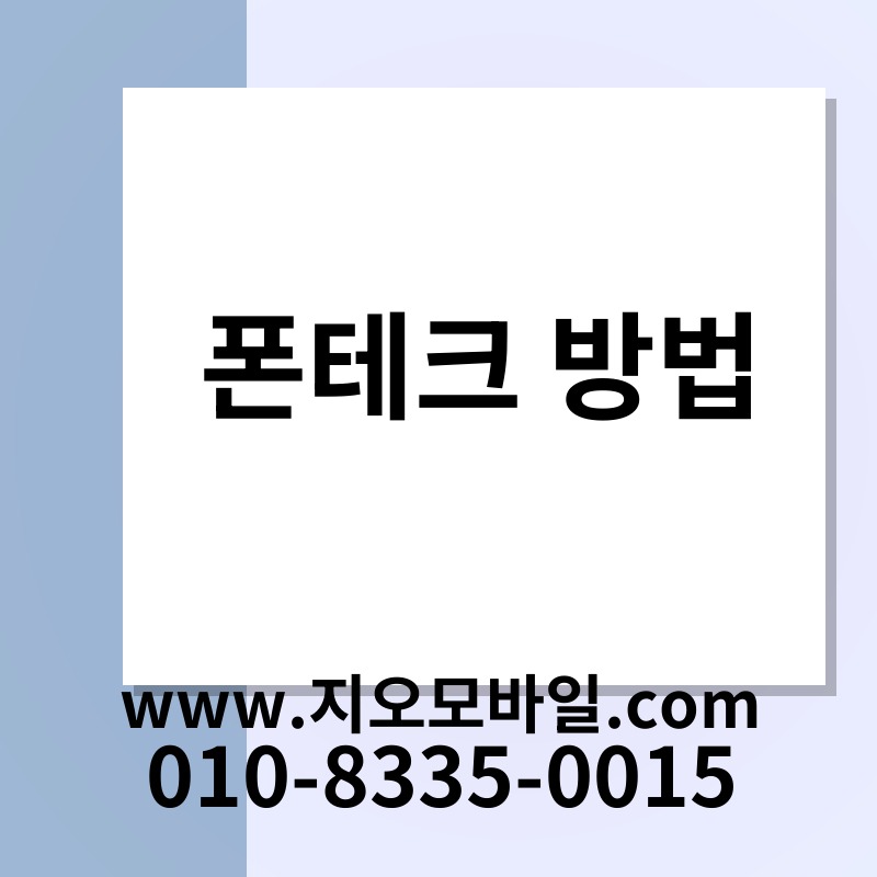 폰테크 방법