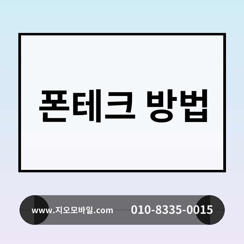 폰테크 방법