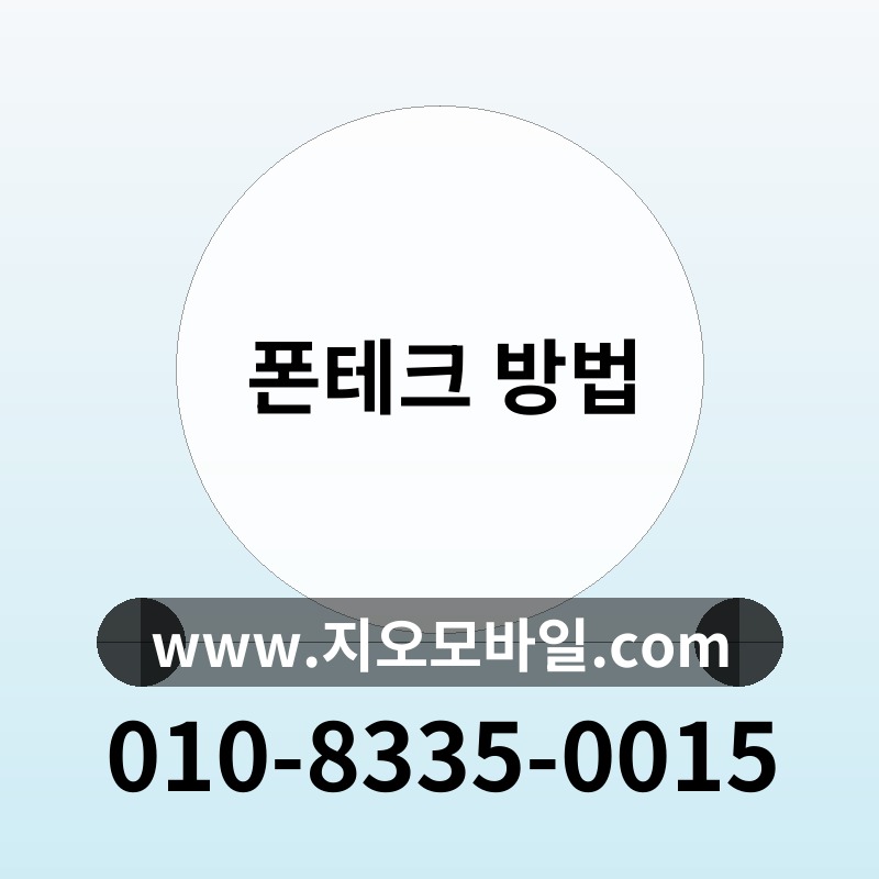 폰테크 방법