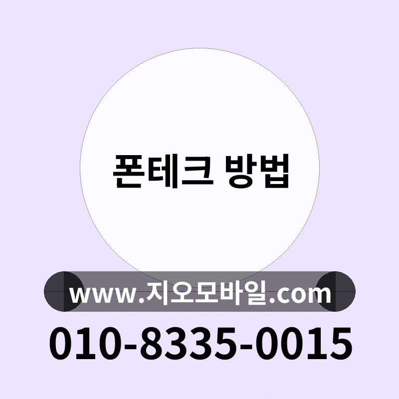 폰테크 방법