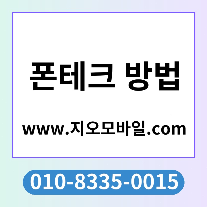 폰테크 방법