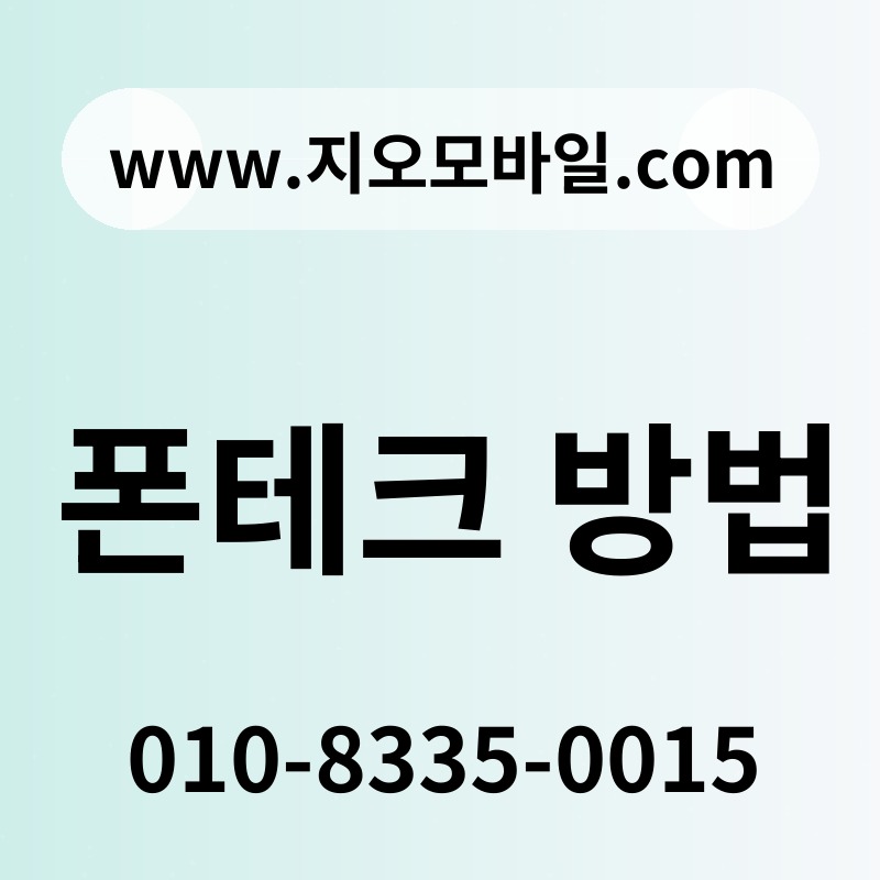 폰테크 방법