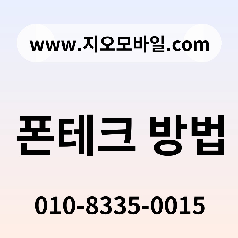 폰테크 방법