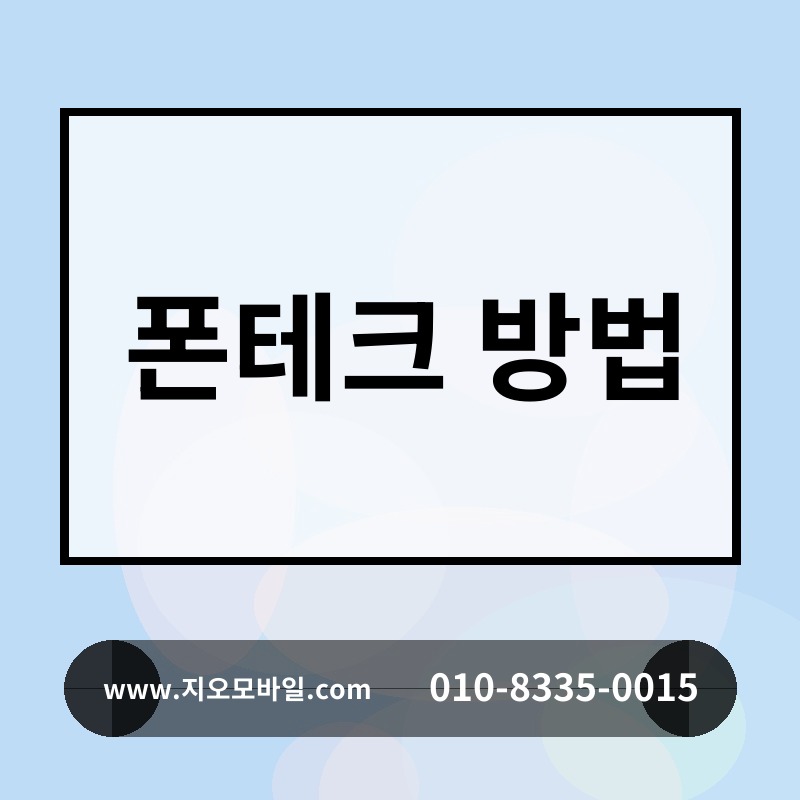 폰테크 방법