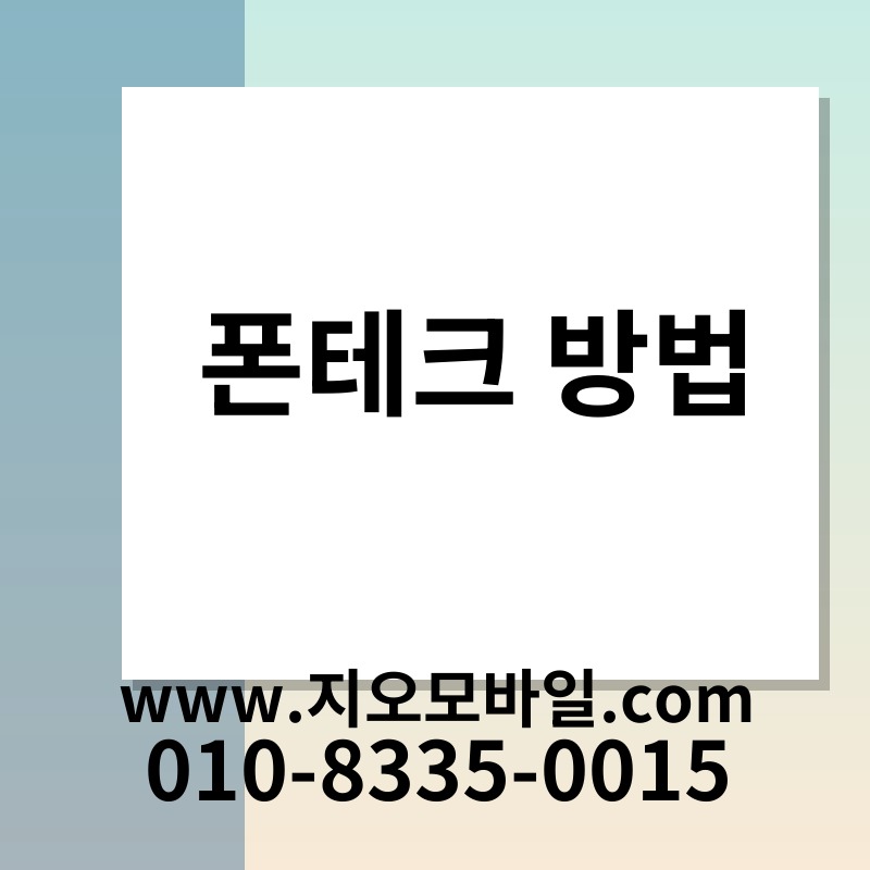 폰테크 방법