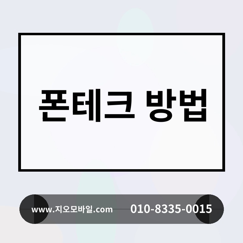 폰테크 방법