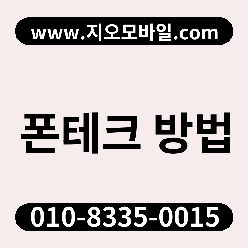 폰테크 방법
