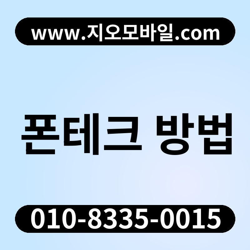폰테크 방법