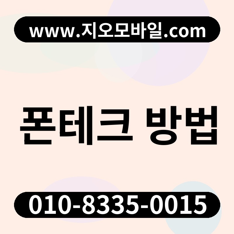 폰테크 방법